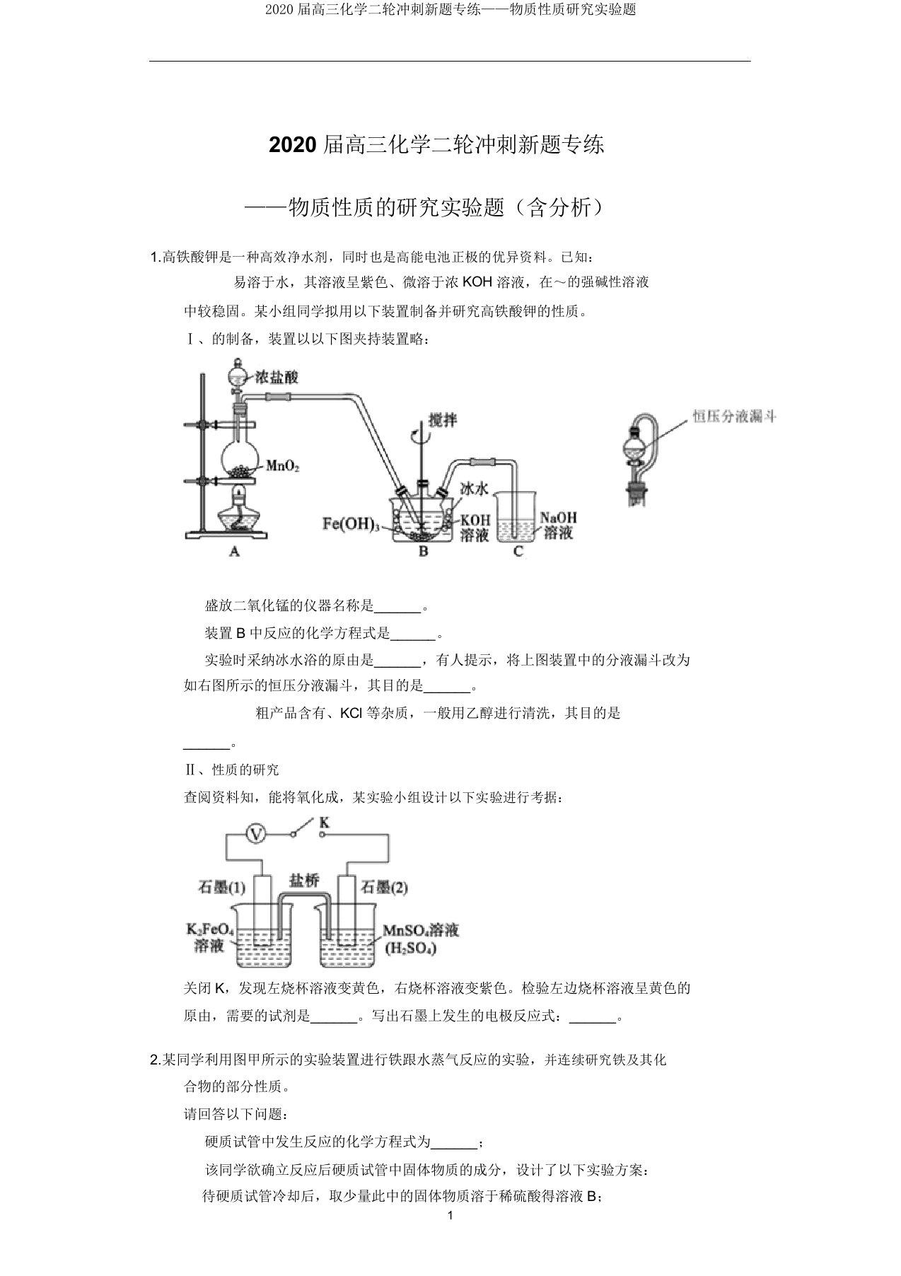 2020届高三化学二轮冲刺新题专练——物质性质探究实验题