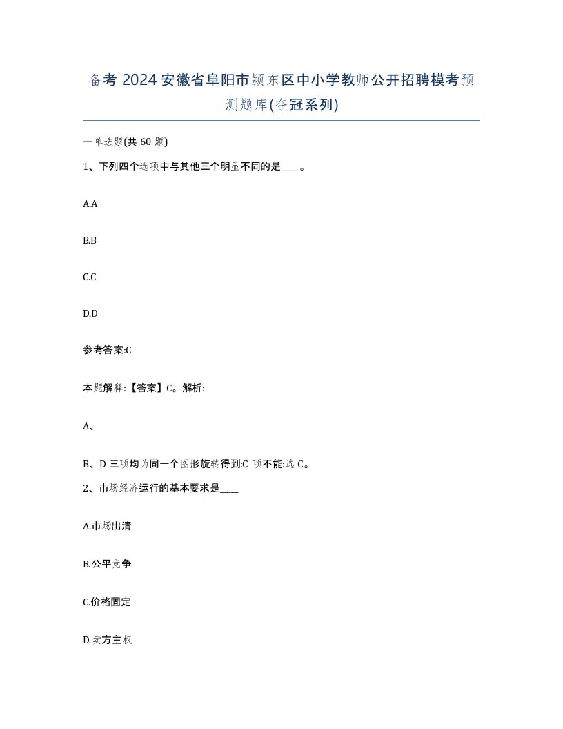 备考2024安徽省阜阳市颍东区中小学教师公开招聘模考预测题库夺冠系列