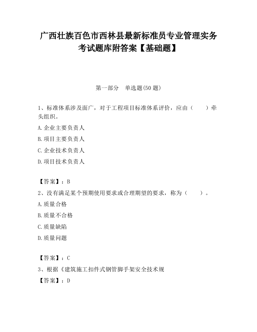 广西壮族百色市西林县最新标准员专业管理实务考试题库附答案【基础题】