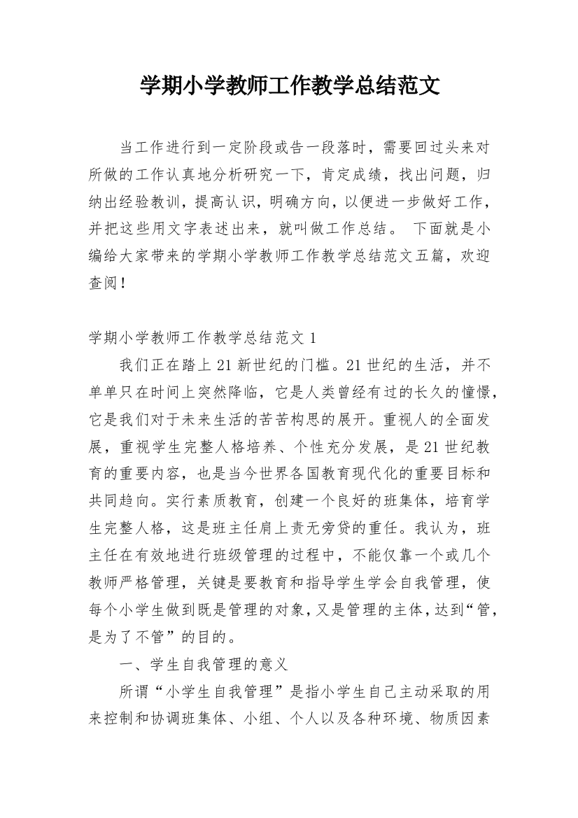 学期小学教师工作教学总结范文