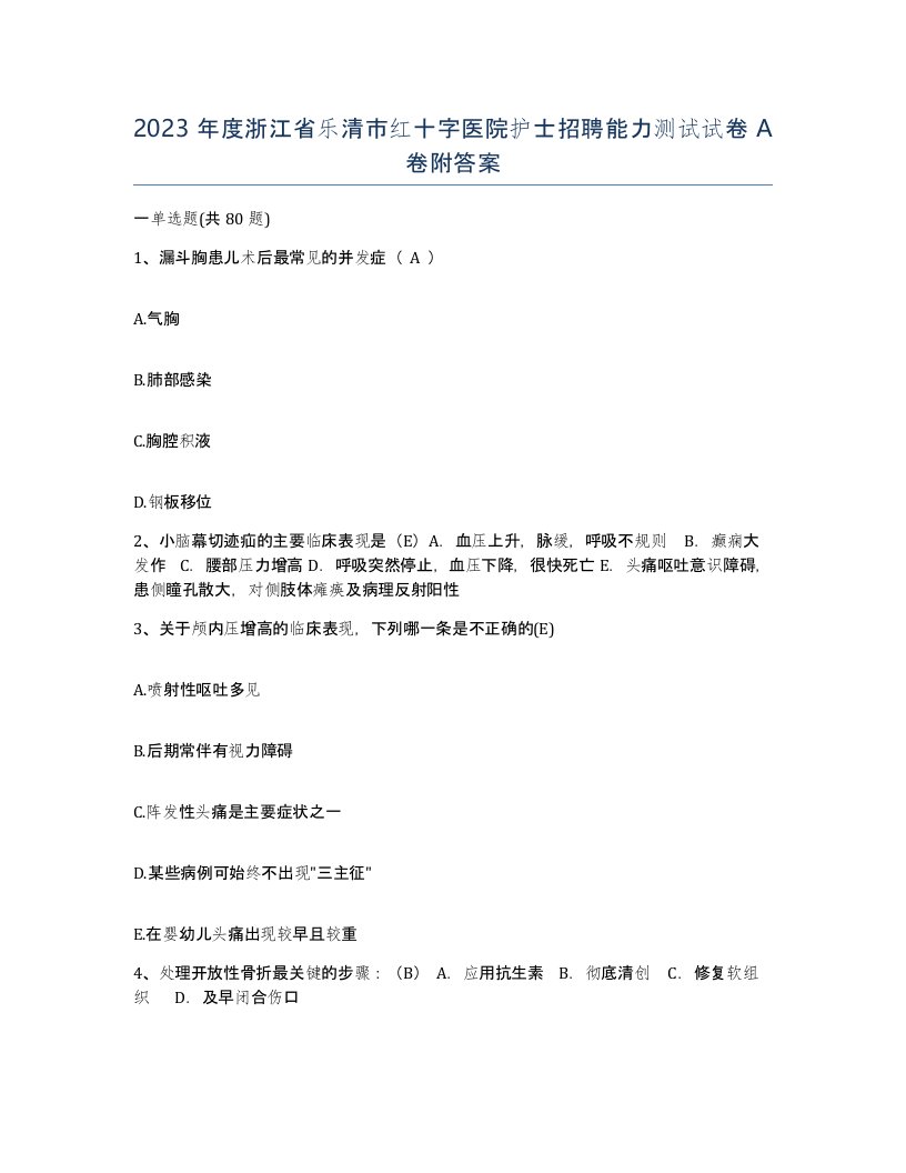 2023年度浙江省乐清市红十字医院护士招聘能力测试试卷A卷附答案