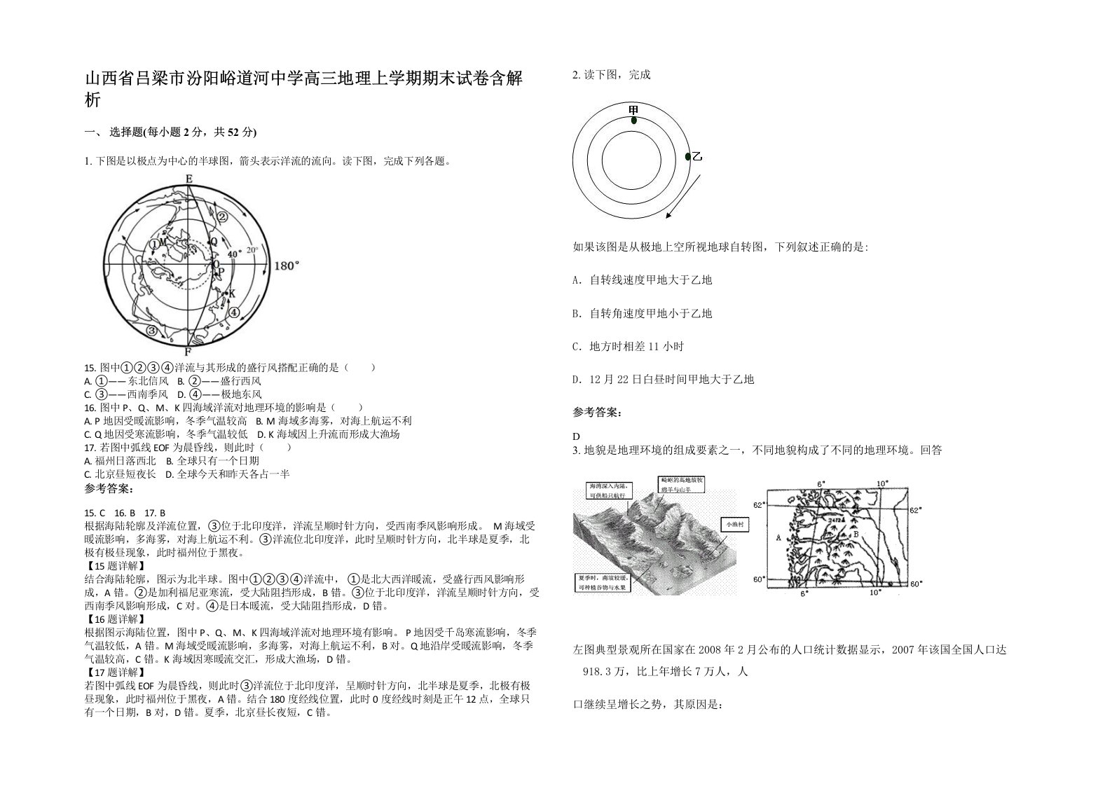 山西省吕梁市汾阳峪道河中学高三地理上学期期末试卷含解析