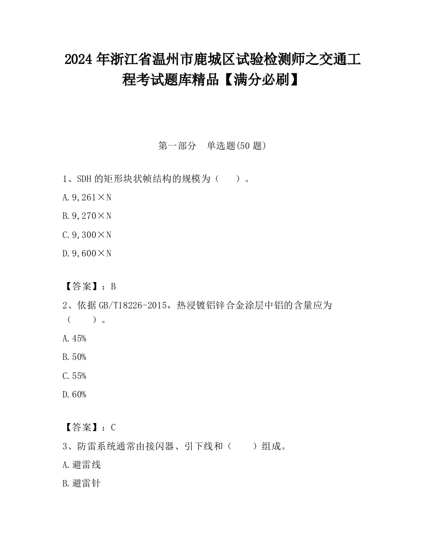 2024年浙江省温州市鹿城区试验检测师之交通工程考试题库精品【满分必刷】