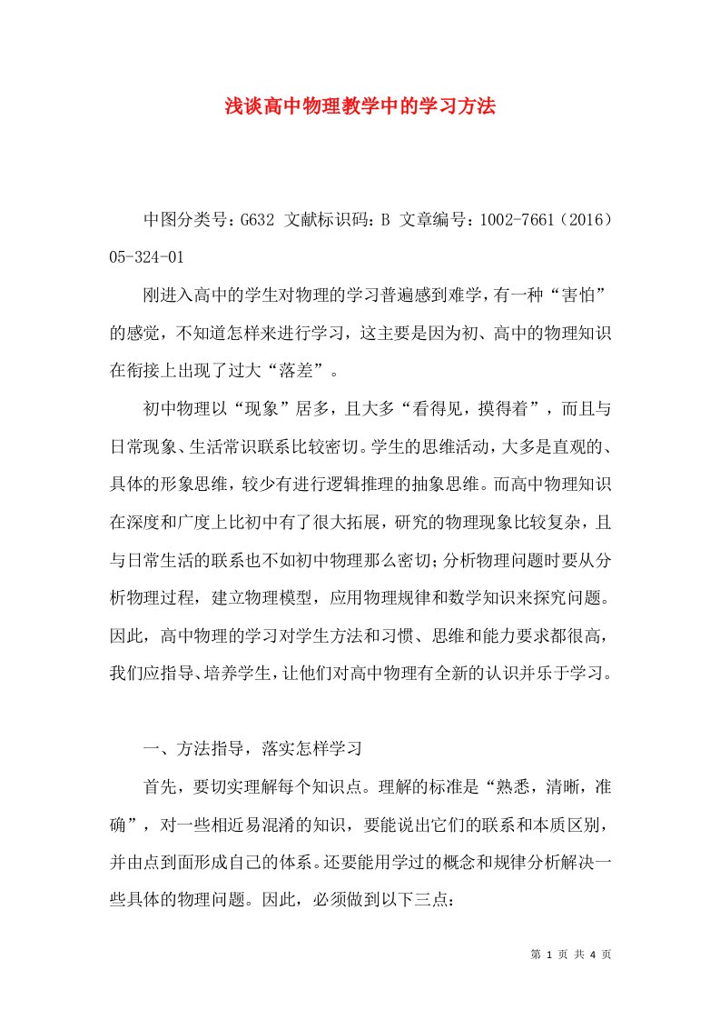 浅谈高中物理教学中的学习方法