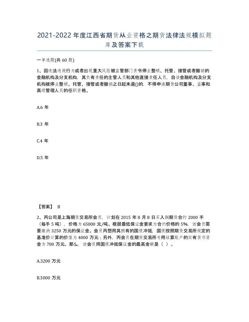 2021-2022年度江西省期货从业资格之期货法律法规模拟题库及答案