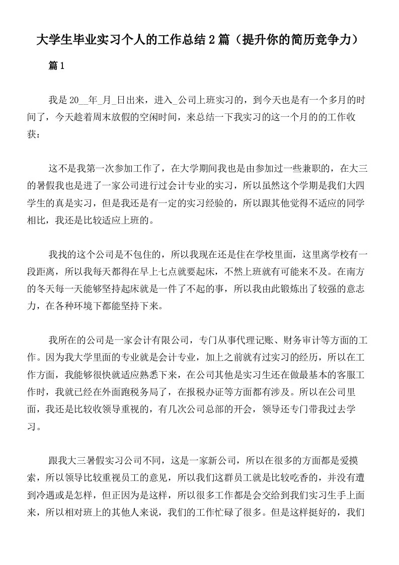 大学生毕业实习个人的工作总结2篇（提升你的简历竞争力）