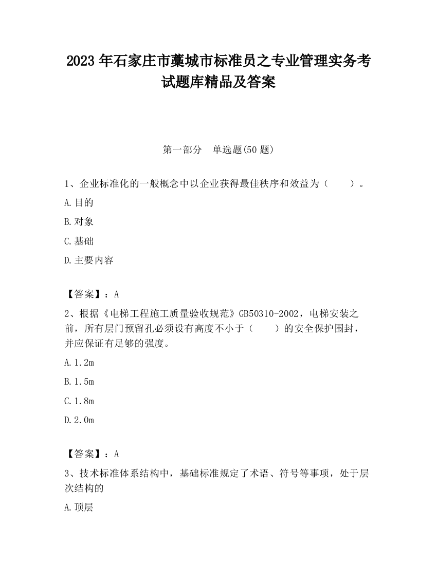 2023年石家庄市藁城市标准员之专业管理实务考试题库精品及答案