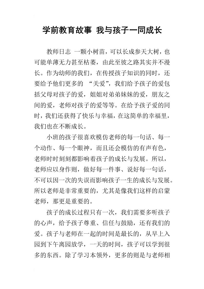 学前教育故事我与孩子一同成长