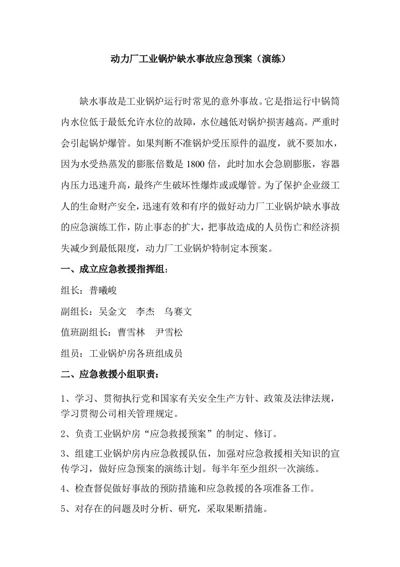 工业锅炉缺水事故应急预案演练