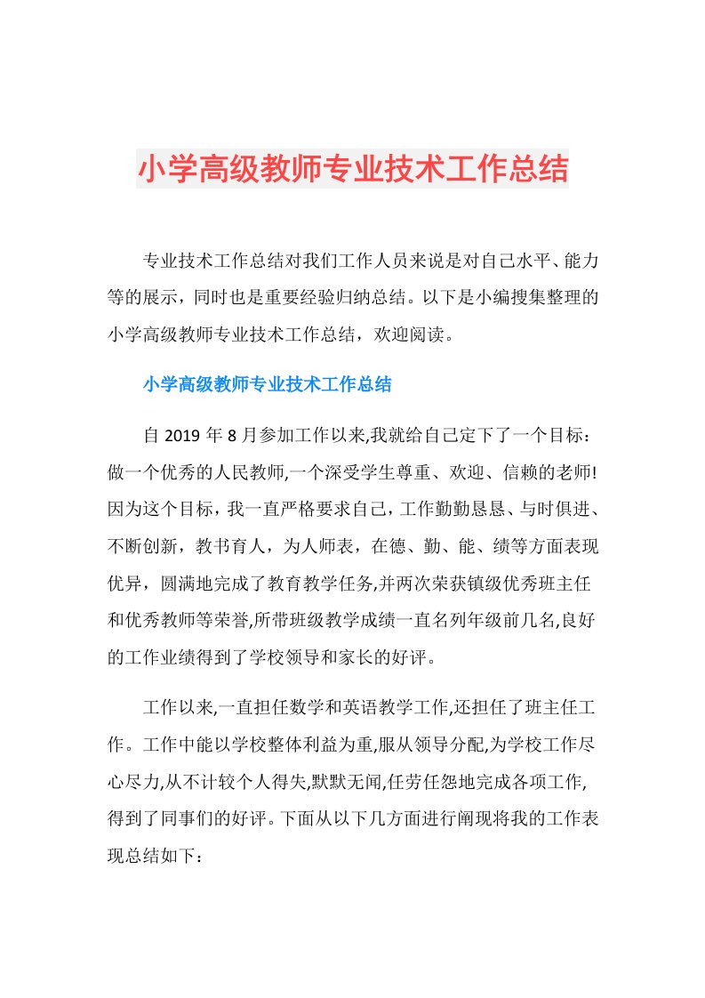 小学高级教师专业技术工作总结