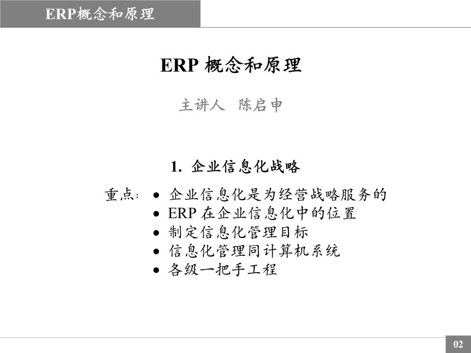 ERP概念和原理培训讲座