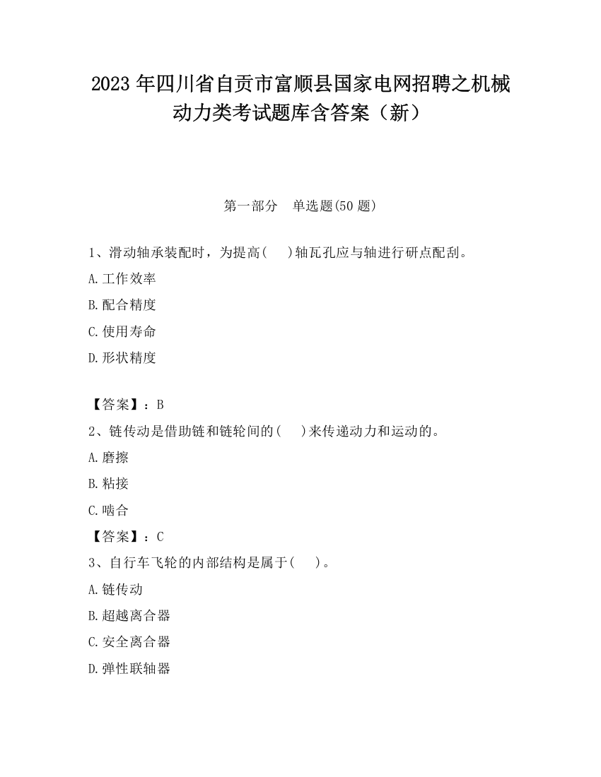 2023年四川省自贡市富顺县国家电网招聘之机械动力类考试题库含答案（新）