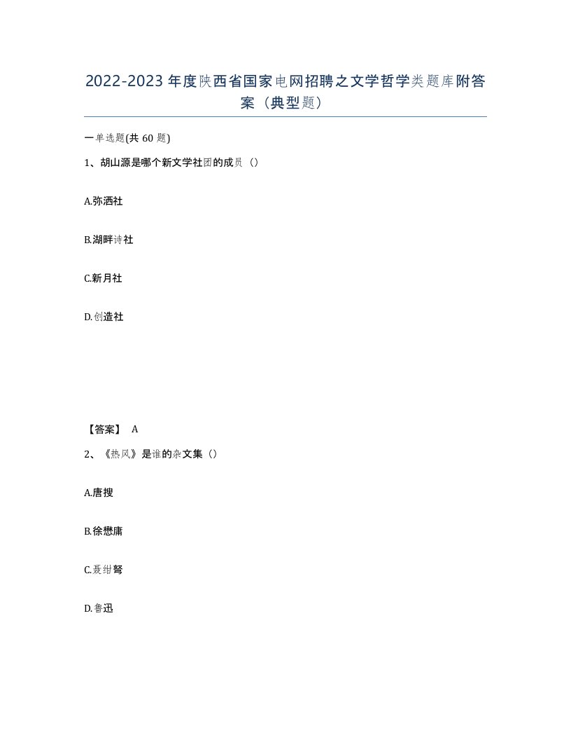 2022-2023年度陕西省国家电网招聘之文学哲学类题库附答案典型题