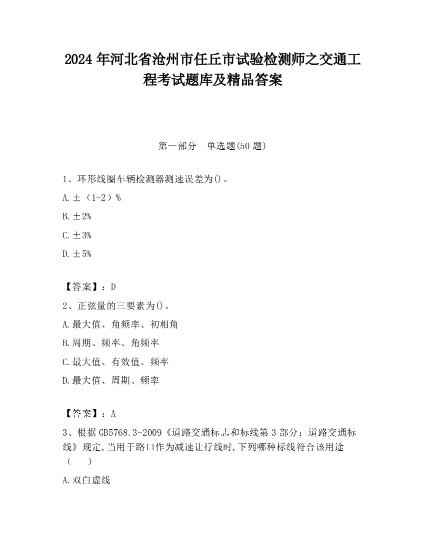 2024年河北省沧州市任丘市试验检测师之交通工程考试题库及精品答案