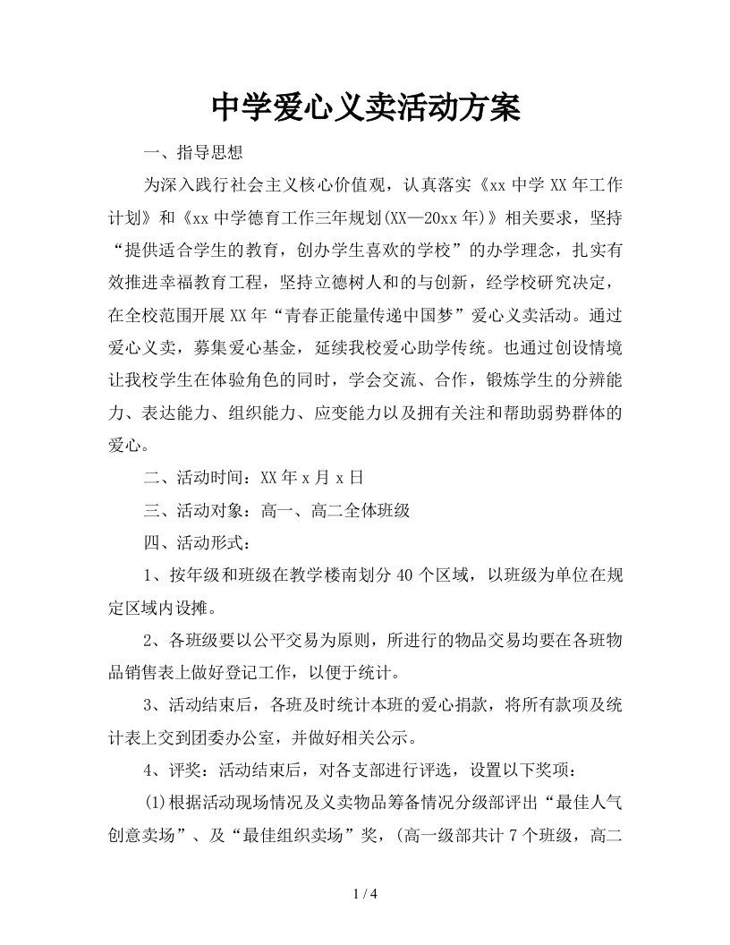 中学爱心义卖活动方案新