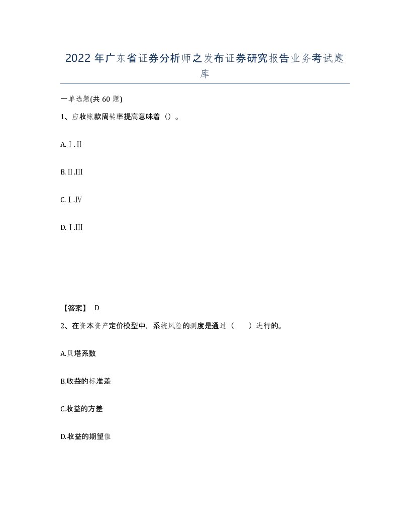 2022年广东省证券分析师之发布证券研究报告业务考试题库