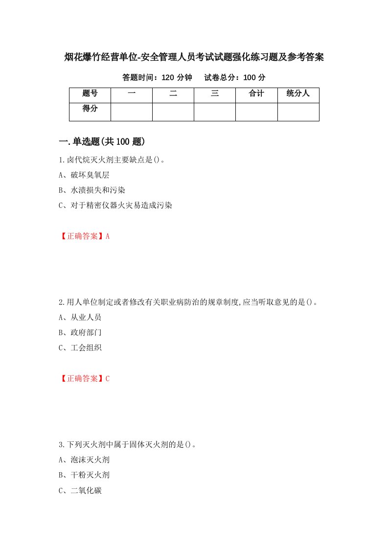 烟花爆竹经营单位-安全管理人员考试试题强化练习题及参考答案21