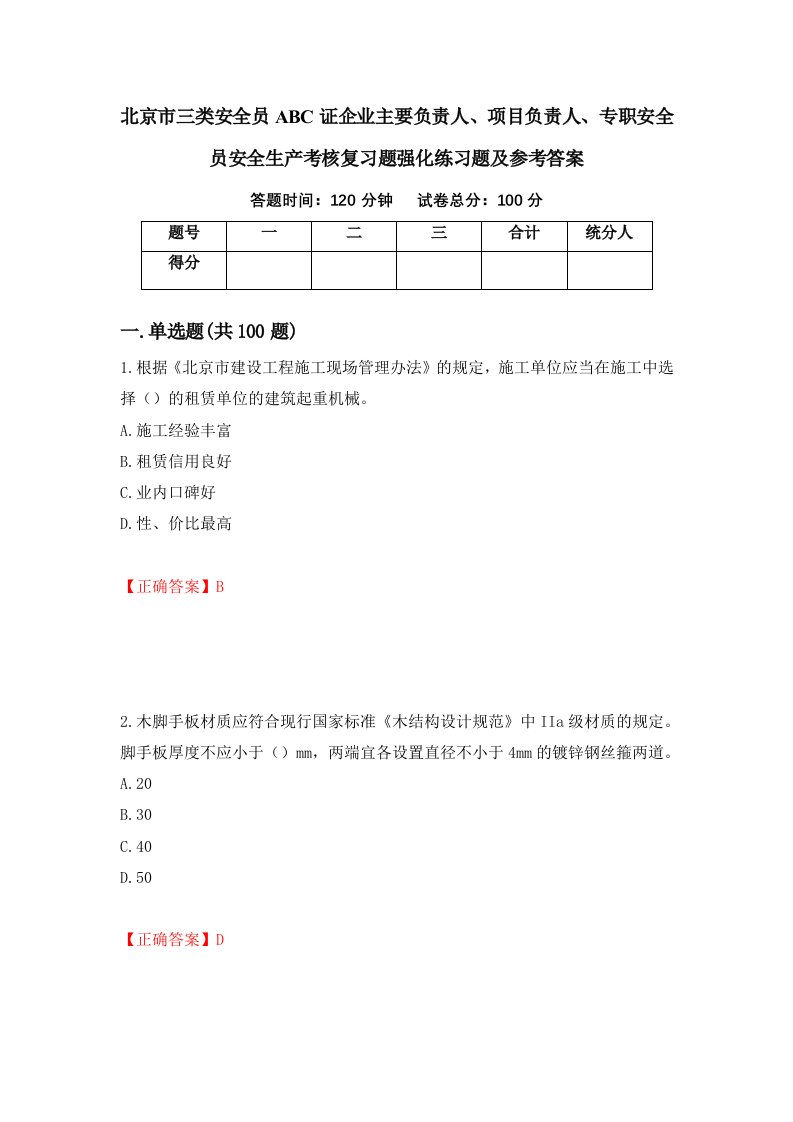 北京市三类安全员ABC证企业主要负责人项目负责人专职安全员安全生产考核复习题强化练习题及参考答案第1套