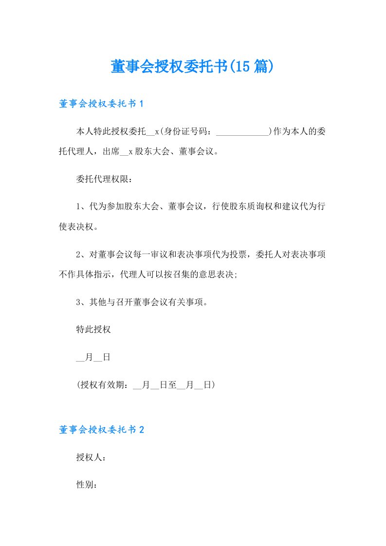 董事会授权委托书(15篇)