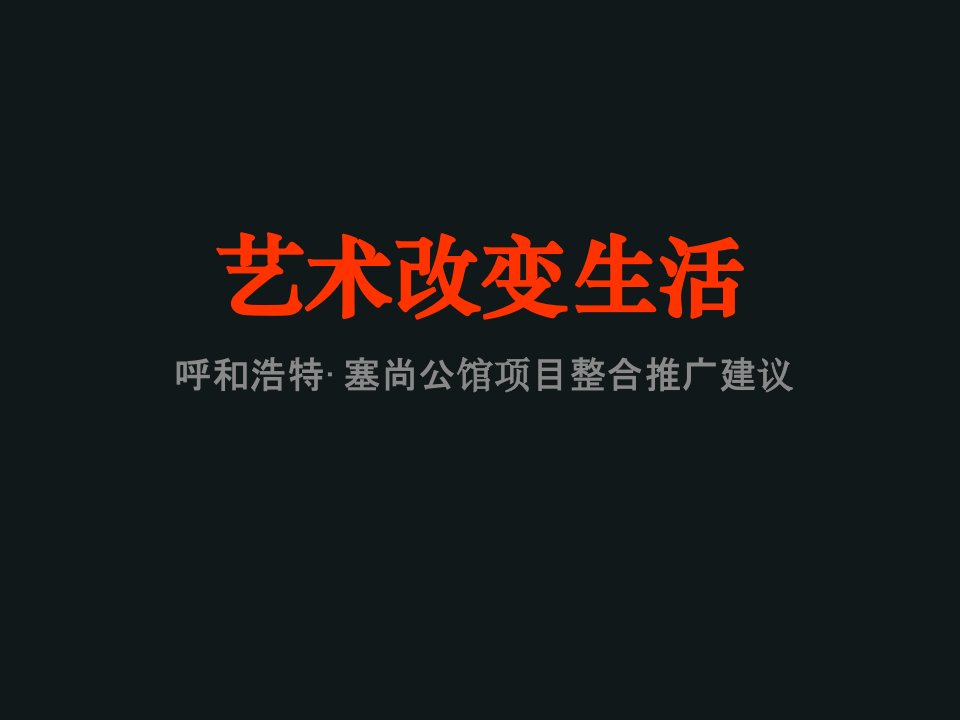 项目管理-绿地呼和浩特塞尚公馆项目整合推广建议最新