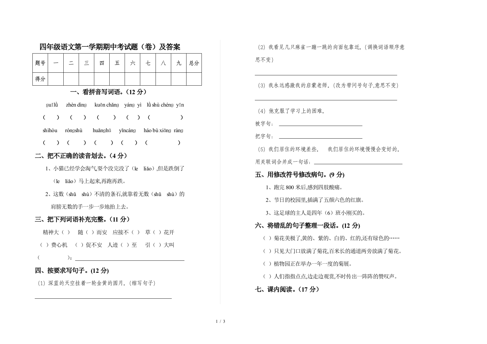 四年级语文第一学期期中考试题(卷)及答案