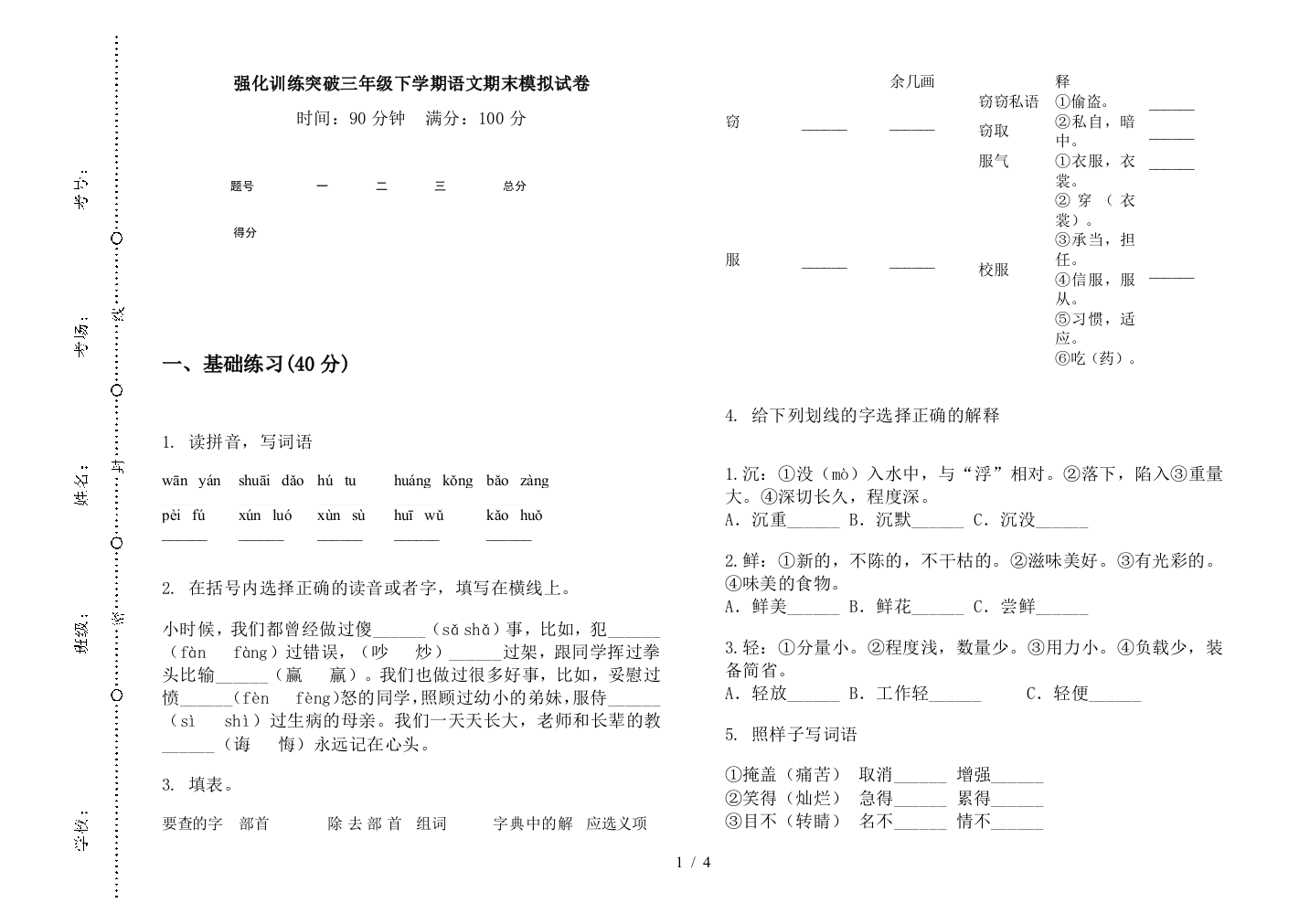 强化训练突破三年级下学期语文期末模拟试卷