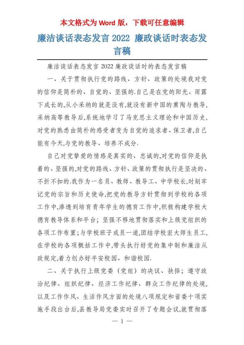 廉洁谈话表态发言2022