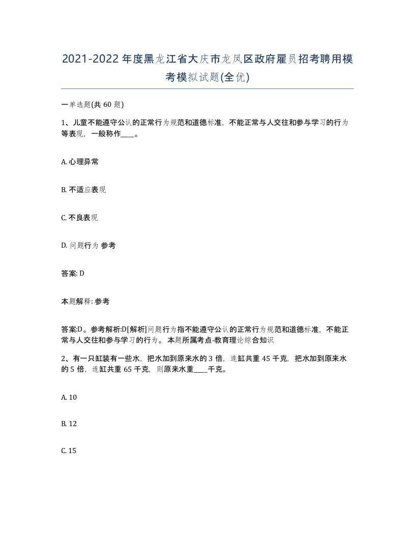 2021-2022年度黑龙江省大庆市龙凤区政府雇员招考聘用模考模拟试题全优