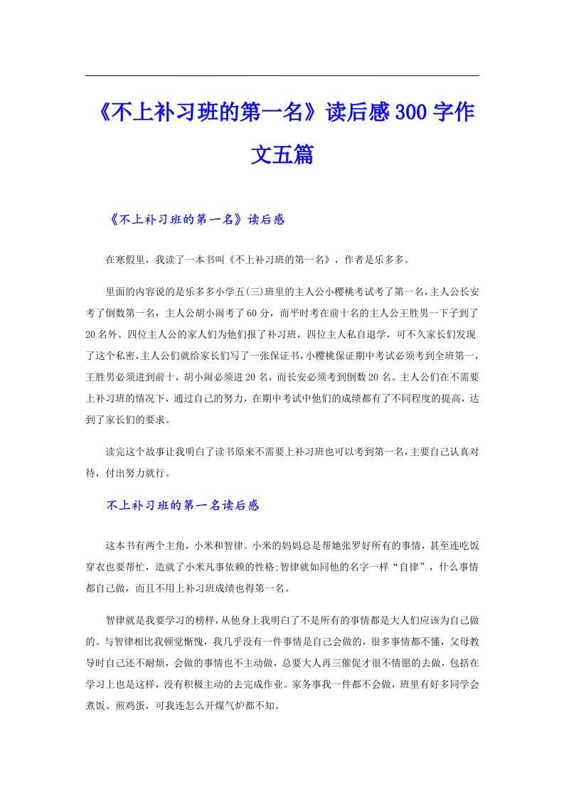 《不上补习班的第一名》读后感300字作文五篇