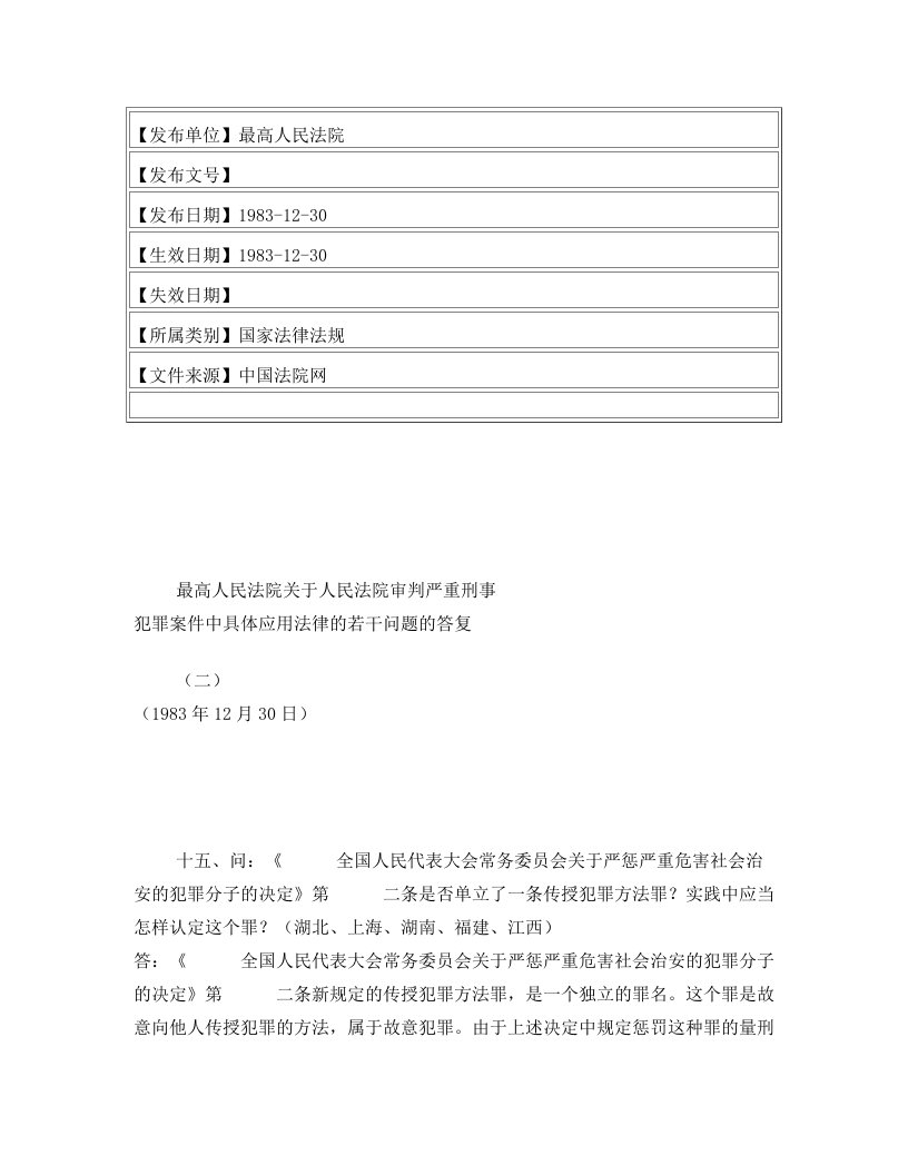 最高人民法院关于人民法院审判严重刑事犯罪案件中具体应用法律的