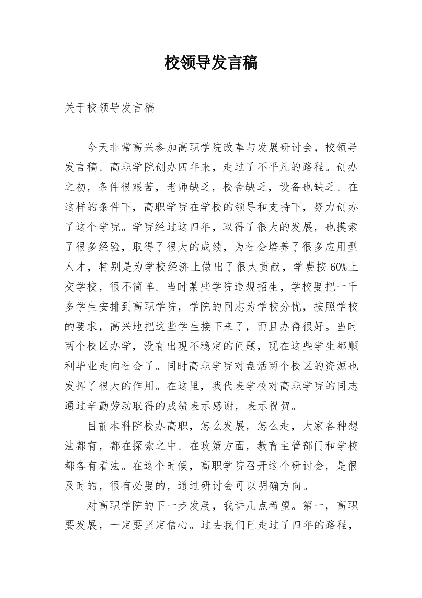 校领导发言稿_1