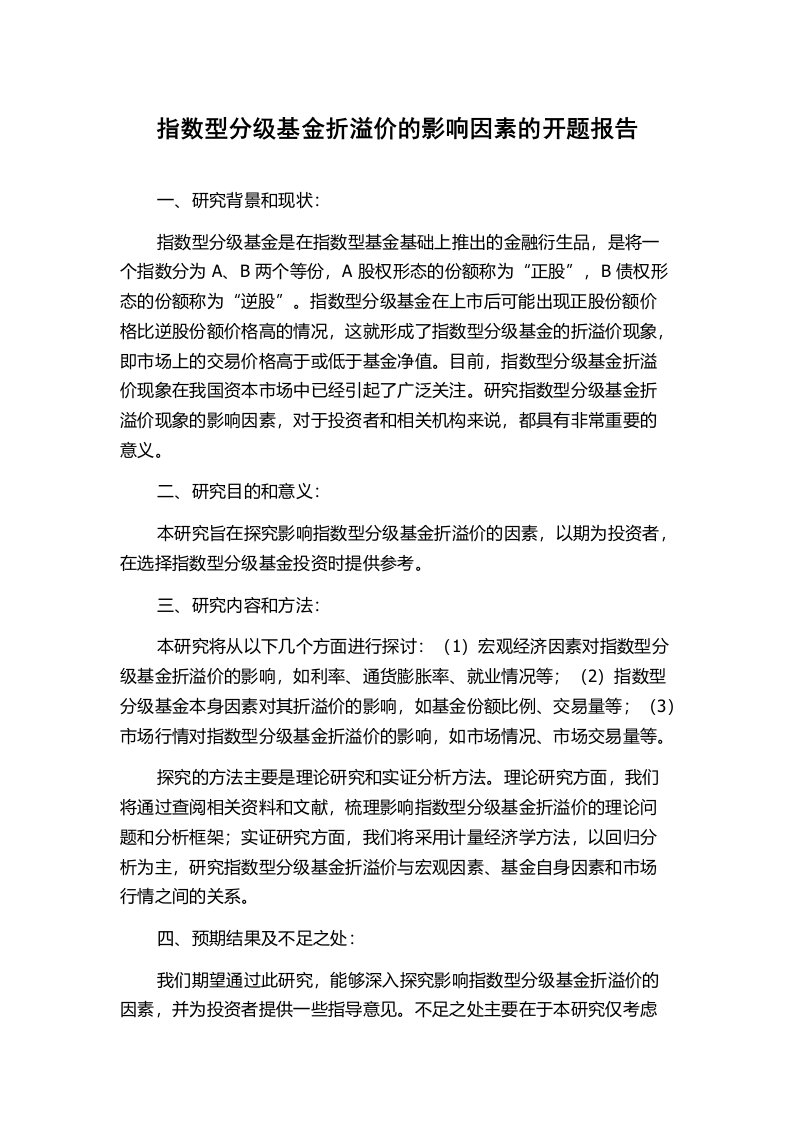 指数型分级基金折溢价的影响因素的开题报告