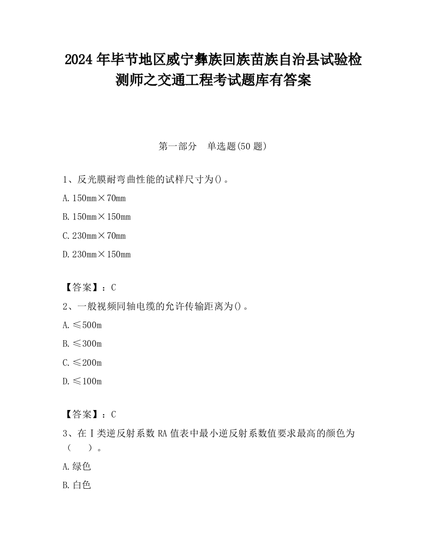 2024年毕节地区威宁彝族回族苗族自治县试验检测师之交通工程考试题库有答案