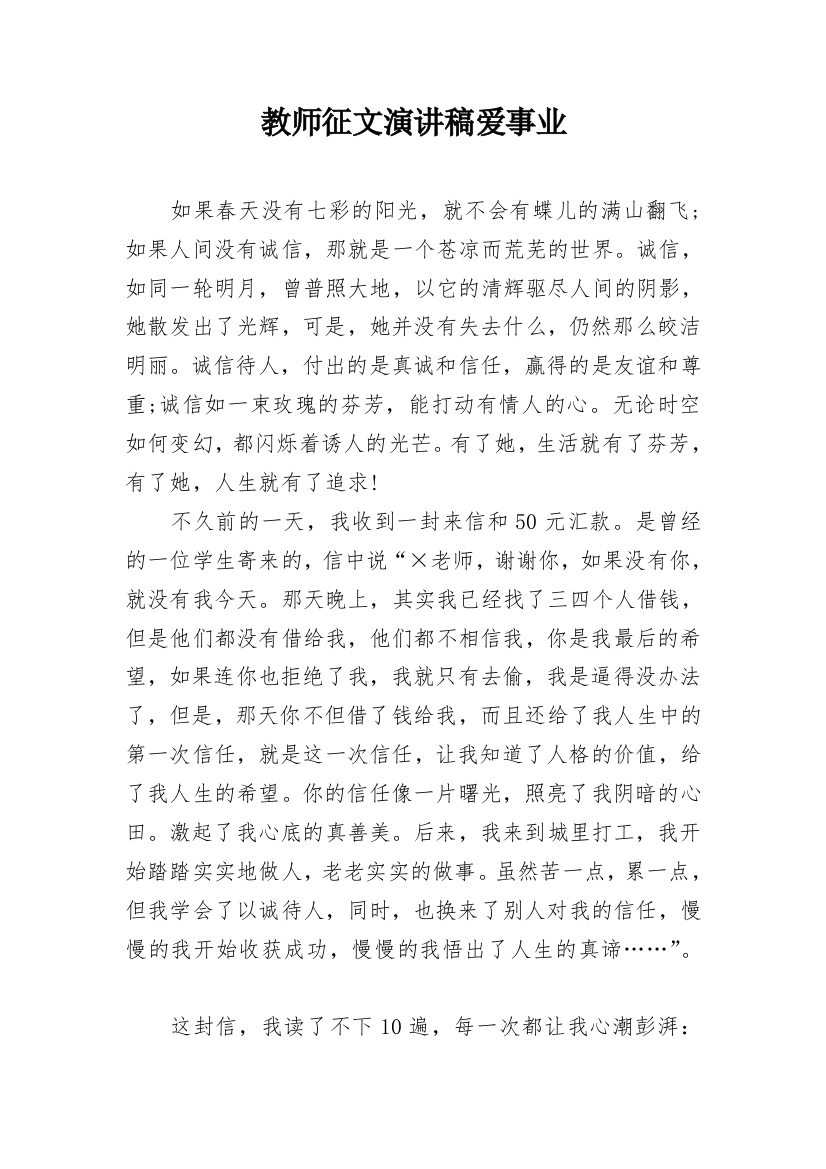 教师征文演讲稿爱事业