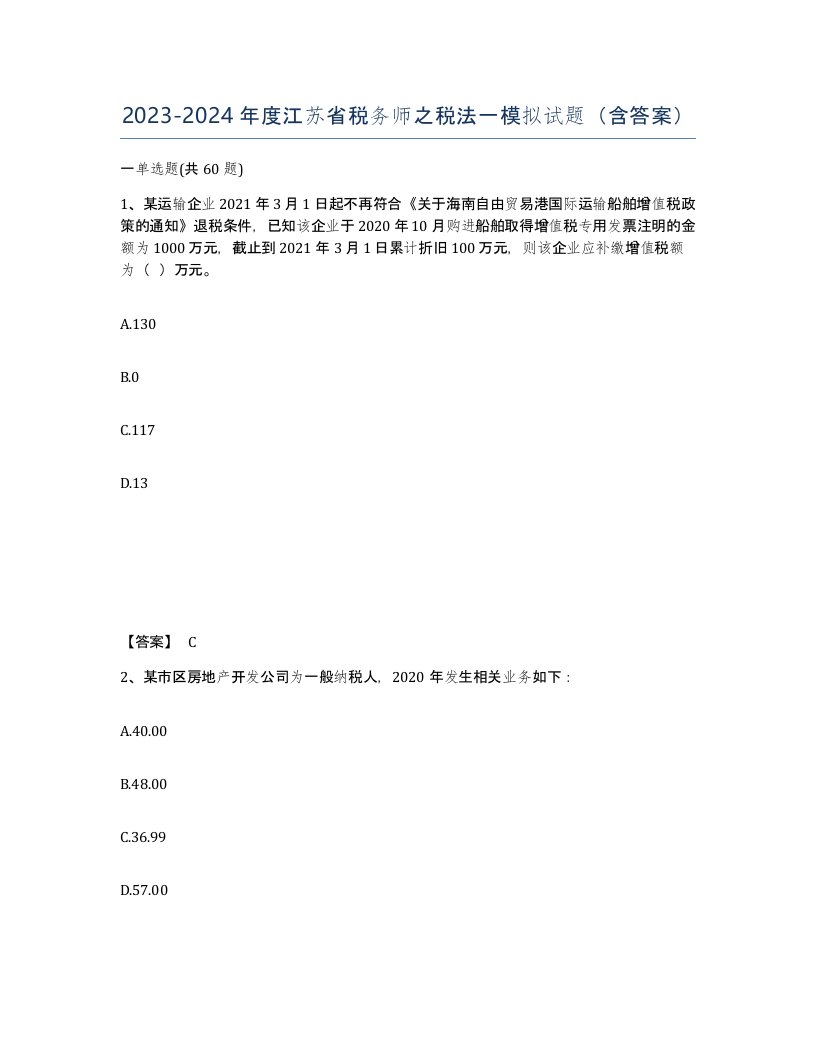 2023-2024年度江苏省税务师之税法一模拟试题含答案