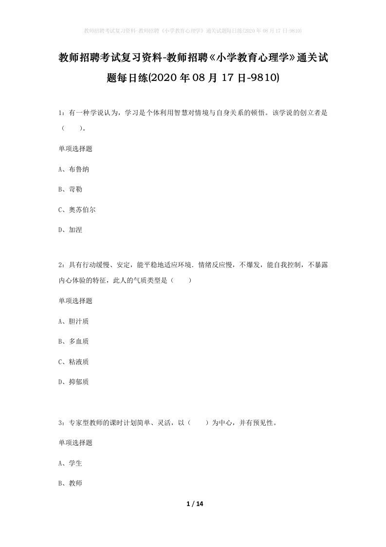 教师招聘考试复习资料-教师招聘小学教育心理学通关试题每日练2020年08月17日-9810