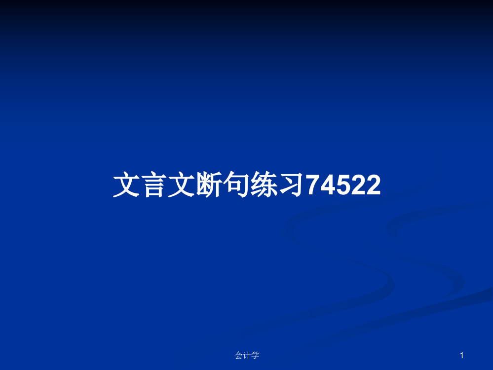 文言文断句练习74522学习课件