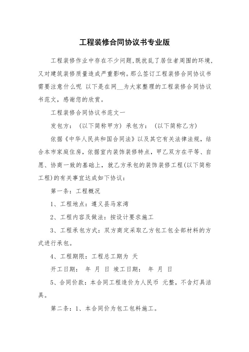 工程装修合同协议书专业版_1