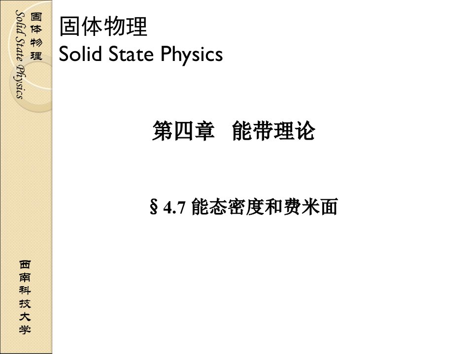 固体物理04-07能态密度和费密面