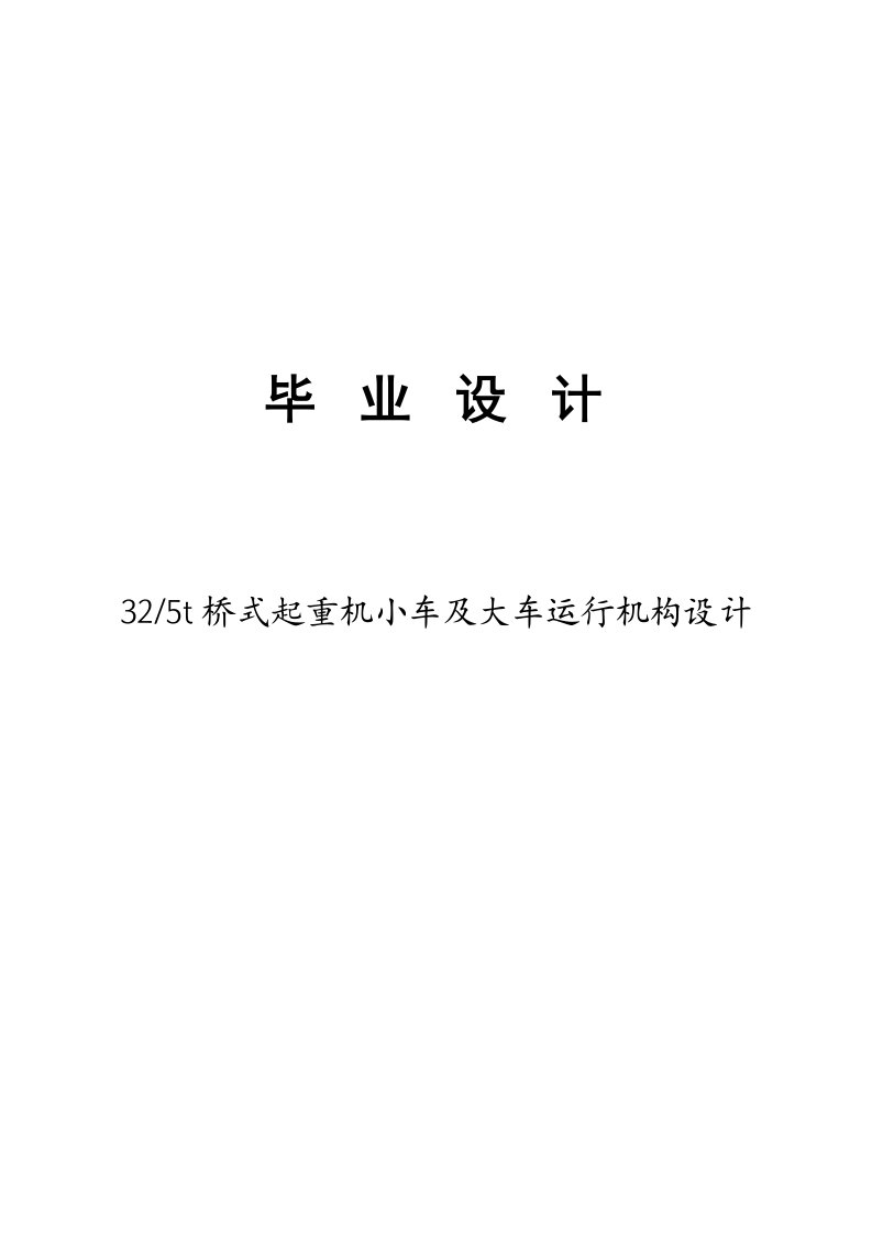 桥式起重机小车及大车运行机构设计大学本科毕业论文（设计）