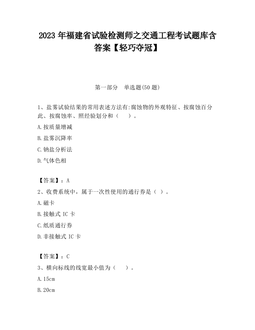 2023年福建省试验检测师之交通工程考试题库含答案【轻巧夺冠】