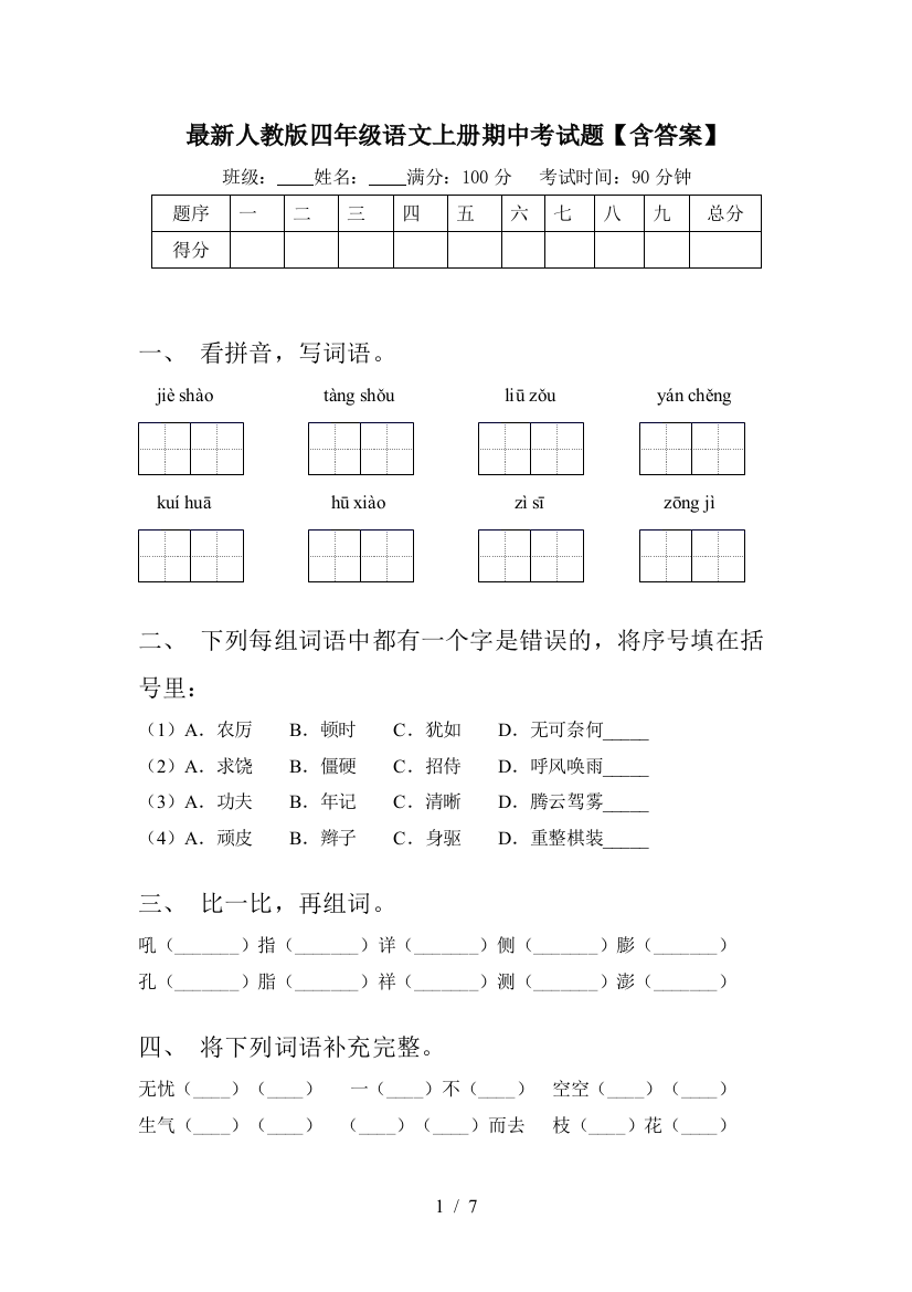 最新人教版四年级语文上册期中考试题【含答案】