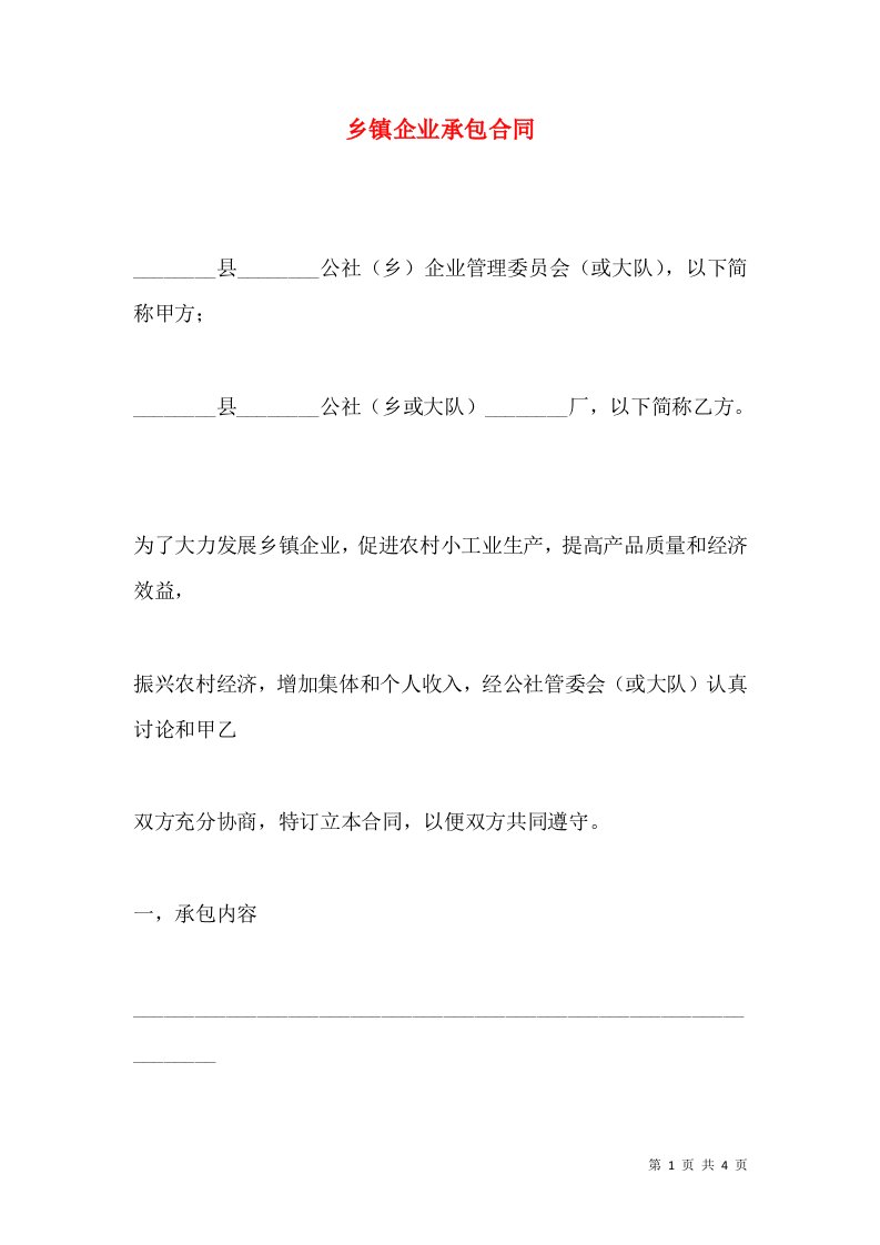 乡镇企业承包合同