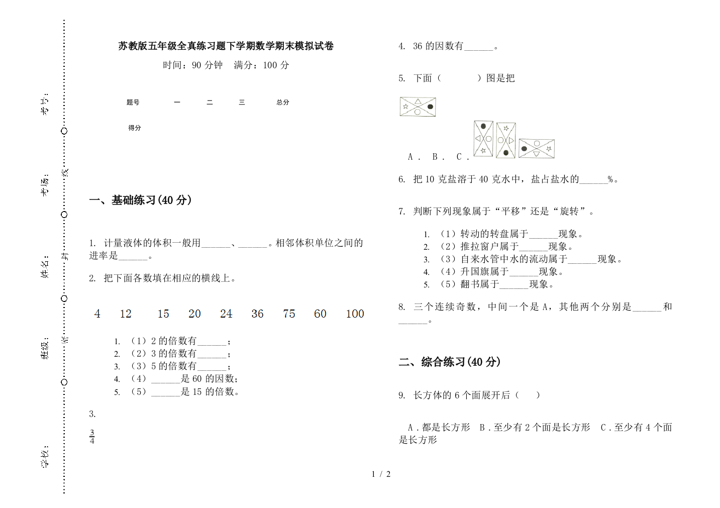 苏教版五年级全真练习题下学期数学期末模拟试卷