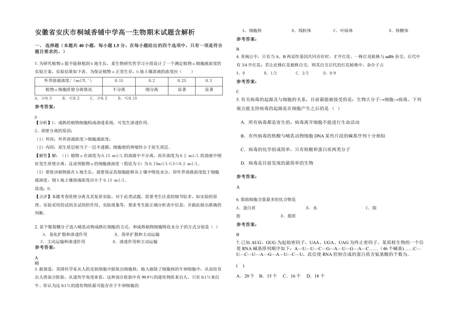 安徽省安庆市桐城香铺中学高一生物期末试题含解析