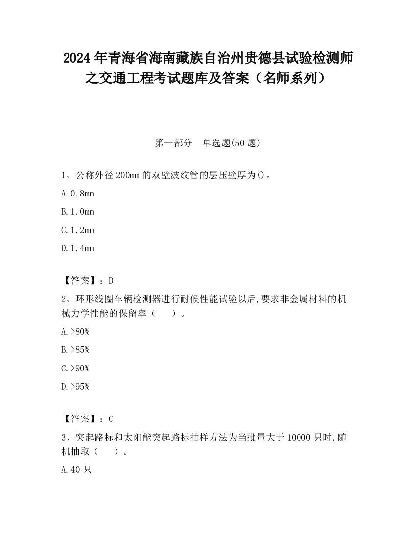 2024年青海省海南藏族自治州贵德县试验检测师之交通工程考试题库及答案（名师系列）