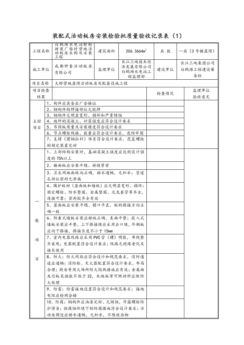 装配式活动板房安装检验批质量验收记录表