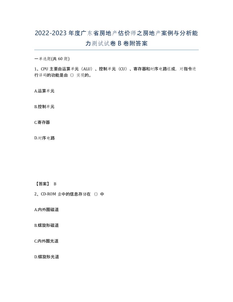 2022-2023年度广东省房地产估价师之房地产案例与分析能力测试试卷B卷附答案