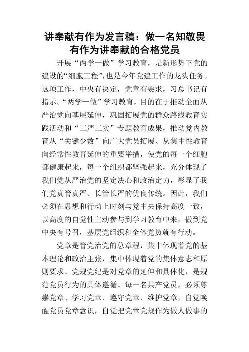 讲奉献有作为的发言稿：做一名知敬畏有作为讲奉献的合格党员