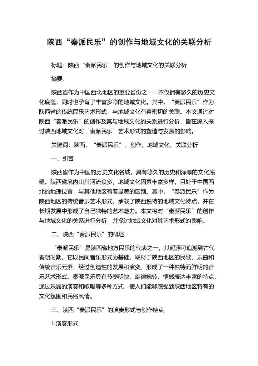 陕西“秦派民乐”的创作与地域文化的关联分析